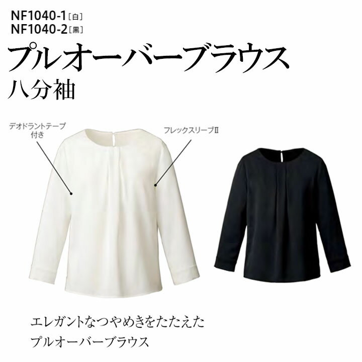 プルオーバーブラウス 八分袖 事務服 卒業式 卒園式 入学式 入園式 式 式典 お祝い ハレの日 フォーマル NF1040-1 1040-2 ストレッチ 吸汗速乾 防透 紫外線カット レディース 女性用 オールシーズン 制服 ユニフォーム オフィス アルファピア チクマ