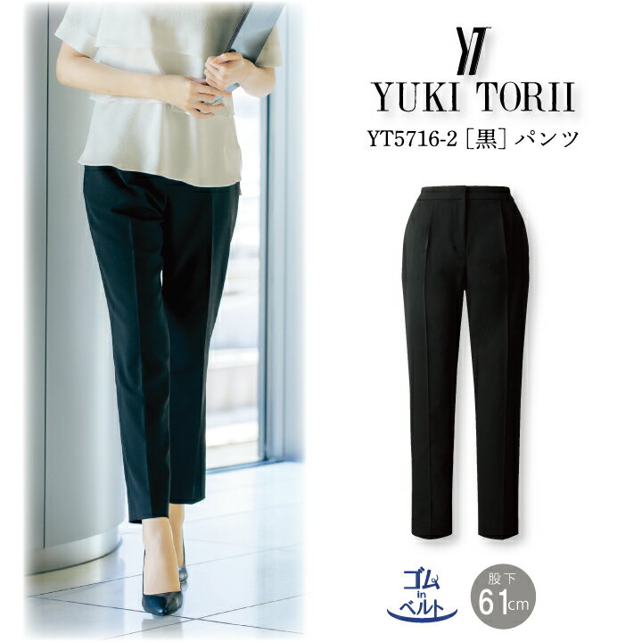 【YUKI TORII】クロップドタイプパンツ YT5716 YT-5716 レディース ■素材：メッシュクロス ■混率：ポリエステル70％・複合繊維（ポリエステル）30％ ■仕様：カーブベルト、ジャストウエスト、裏地無し 　　　 後ゴム、ファスナー前あき、ポケット左右■注意 ※商品画像について、パソコン環境により多少の誤差が生じますことを予めご容赦ください。 関連アイテムはこちら ジャケット ジャケット ライトジャケット プルオーバー ベスト ワンピース スカート（Aライン） スカート（フレア） パンツ ブラウス リボン リボンブローチ