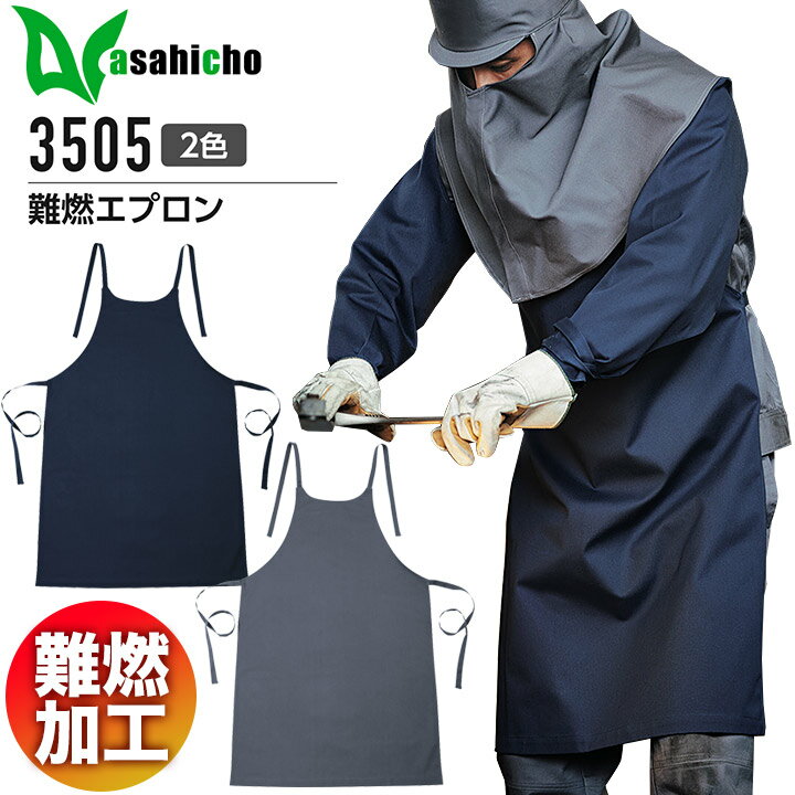 【期間限定クーポン！】難燃エプロン 旭蝶 3505 メンズ 難燃加工 溶接 鋳造 防護服 作業着 作業服