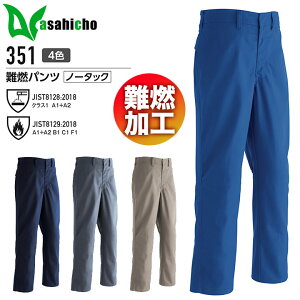 難燃パンツ 351 旭蝶 メンズ 難燃加工 ノータック ズボン スラックス 溶接 鋳造 防護服 作業着 作業服 旭蝶繊維 JIST8128 JIST8129【70-85】