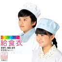 給食帽（2枚入り）391-90 397-91 給食衣 制菌 O-157 男女兼用 キッズ 児童用 学童用 子供用 小学生 小学校 帽子 サンアロー カゼン KAZEN KZN391【M~3L】 【ネコポス送料無料※代引き不可】