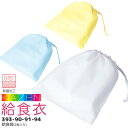 給食袋(2枚入り)393-90 393-91 393-94 給食衣 制菌 O-157 男女兼用 キッズ 児童用 学童用 子供用 小学生 小学校 サンアロー カゼ...