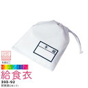 給食袋(2枚入り)393-92 給食衣 制菌 O-157 男女兼用 キッズ 児童用 学童用 子供用 小学生 小学校 サンアロー カゼン KAZEN