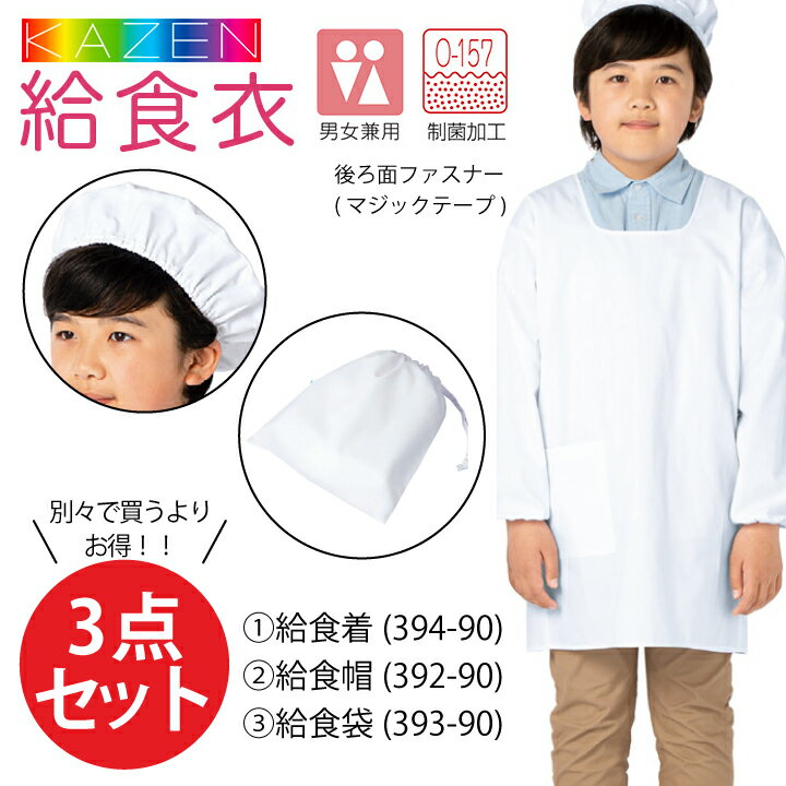 給食着 ホワイト3点セット 給食衣 給食エプロン 394-90 392-90 393-90 給食帽子 給食袋 制菌 O-157 後ろマジックテープ 後ろ面ファス...