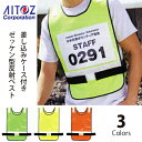 アイトス ベスト AZ-8707 反射 メッシュゼッケンベスト 男女兼用 Aitoz
