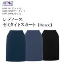 【限定クーポン配布中】セミタイトスカート 事務服 女性用 レディース 大きいサイズ 15号 17号 19号 630012 スーツ ストレッチ 軽量 アイトス A...