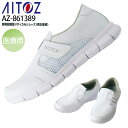 アイトス メディカルシューズ AZ-861389 静電 超軽量 男女兼用 メンズ レディース ナースシューズ 医療 看護 介護 リハビリ 病院 クリニック AI...