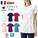 ルコックスポルティフ医療用ジャケット スクラブ 半袖 女性用 レディース 名入れ uqw1056 le coq sportif 病院 医師 看護 薬局 薬剤師 スタッフ 制服 ストレッチ 吸汗速乾 防透 帯電防止 接触冷感 通気性 お手入れ簡単 ゆったり かわいい おしゃれ 上品 医療介護