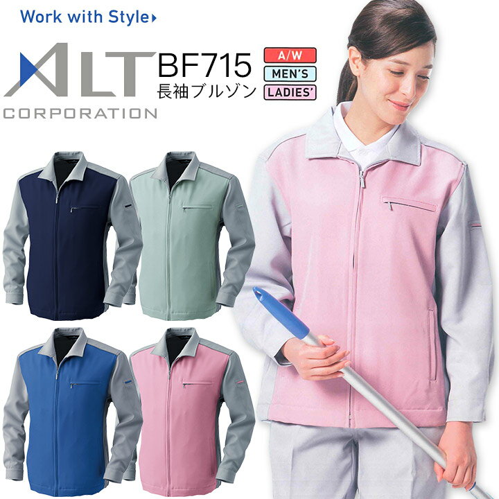 長袖ブルゾン 秋冬 アルトコーポレーション BF715 男女兼用 メンズ レディース 帯電防止 作業服 作業着 制服 ユニフォーム ジャケット ジャンパー 清掃 掃除 ビルメンテナンス【EL-ELL】