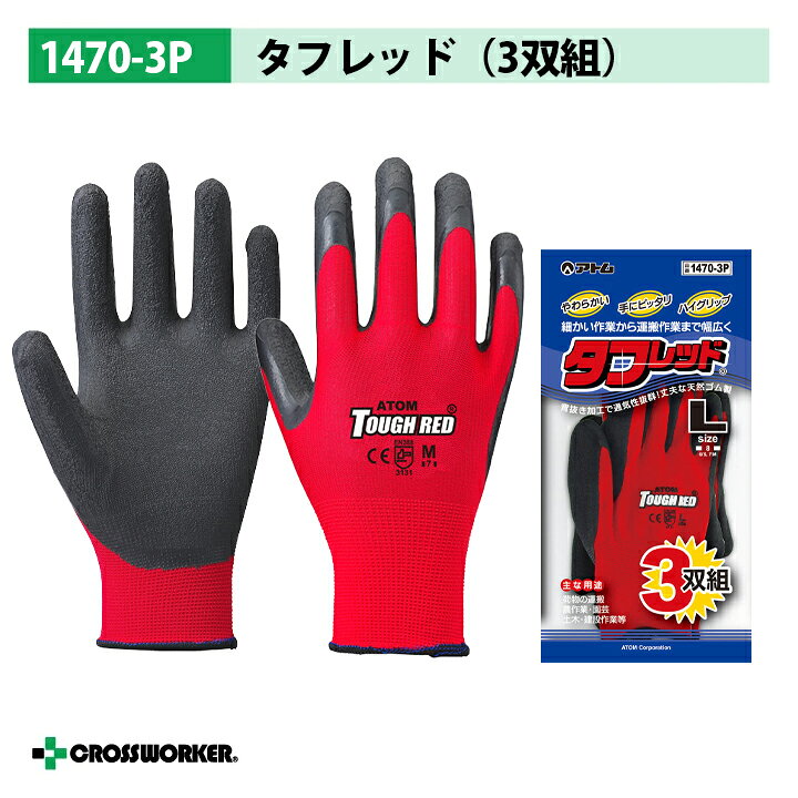 【当日発送】アトム 滑り止め手袋 タフレッド3双組 1470-3P 背抜き手袋 天然ゴム ナイロン S M L レッド 赤 作業用 配送 配達 運搬 引っ越し業者 農作業 農業 農家 園芸 ガーデニング 業務用 軽作業 作業着 作業服 当日出荷 即日発送 即日出荷