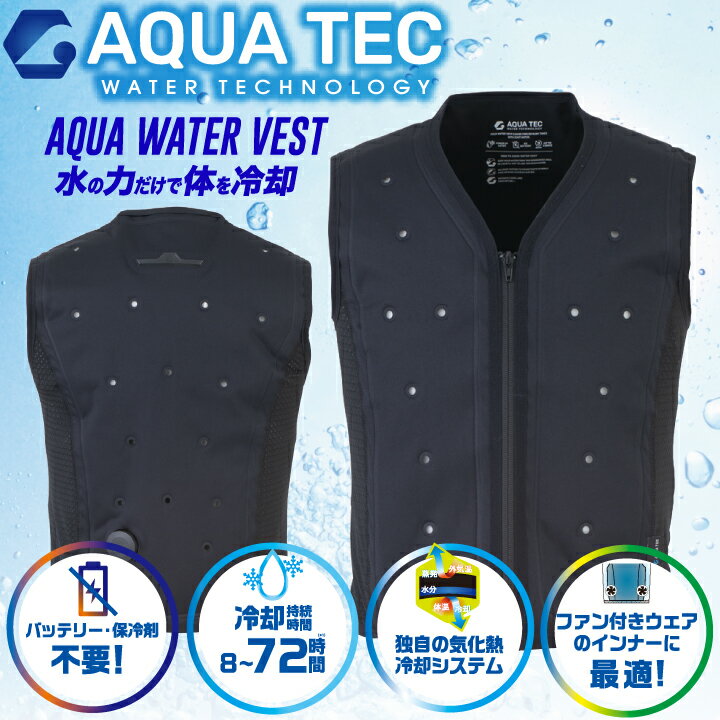 【当日発送】水だけ バッテリー不要 アクアウォーターベスト 注水ベスト AQUA TEC ...