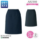 事務服 スカート AS2308 セミタイトスカート オールシーズン レディース【BON/ボンマックス】 女性用 制服