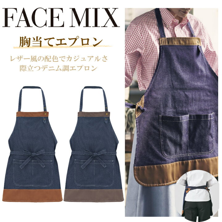 胸当てエプロン FK7204 ボンマックス カフェ バー ダイニング レストラン 飲食 スーパー 洋風 ヴィンテージ カジュアル レザー デニム 作業服 作業着 ユニフォーム 男女兼用 シンプル おしゃれ かわいい 定番 刺繍 名入れ ギフト プレゼント