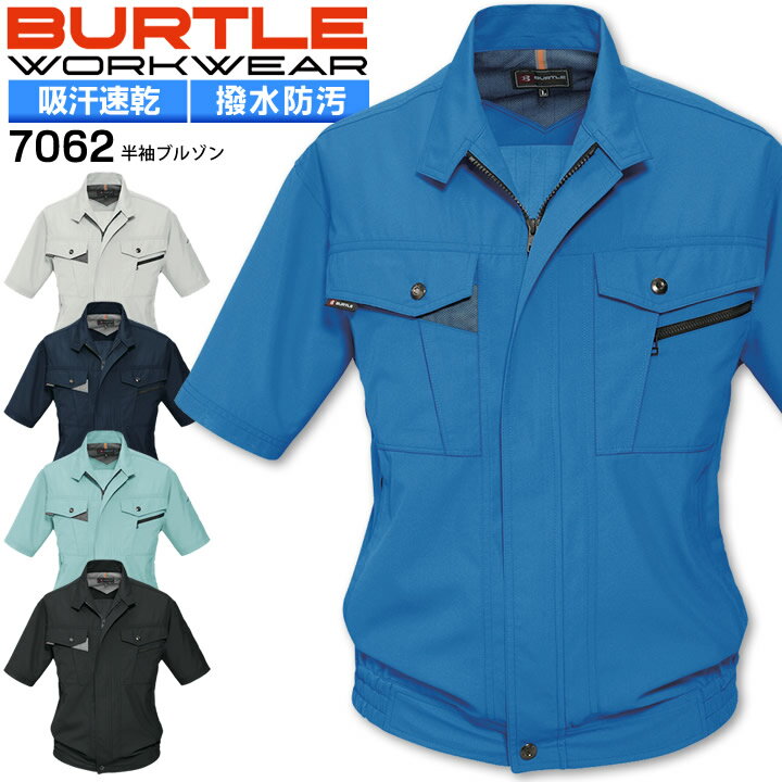 バートル 半袖ブルゾン 7062【春夏】撥水 防汚 ジャケット ジャンパー BURTLE 作業着 作業服