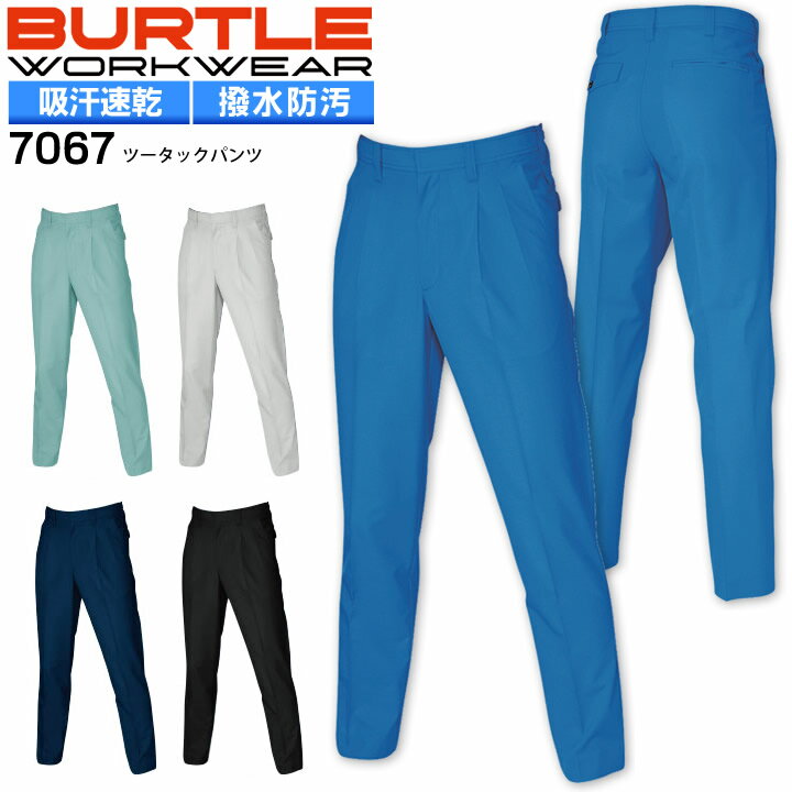 バートル ツータックパンツ 7067 春夏 ズボン スラックス BURTLE 作業着 作業服