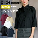 コックシャツ 五分袖シャツ飲食店 ユニフォーム 制服 7757 男女兼用 メンズ レディース オールシーズン ホワイト 白 ワイン ネイビー ベージュ ブラック...