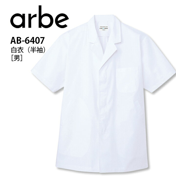白衣 AB-6407 AB6407 男性用 清潔さを保つ抗菌防臭加工を施した、定番半袖調理白衣. 耐久性に優れたポプリン素材を使用し、お手入れも簡単です。 ※4L・5Lサイズは値段が異なります。 素材：ポプリン（ポプリン65%、綿35%） 仕様：比翼仕立て、左胸ポケット、両脇ポケット 関連商品【メール便送料無料】調理衣 メンズ 長袖 1-603 住商モンブラン ...【メール便送料無料】調理衣 メンズ 7分袖 1-607 住商モンブラン...【メール便送料無料】調理衣 メンズ 長袖 1-611 住商モンブラン ...3,212円3,300円3,080円セブンユニフォーム AA310 コート 長袖 男性用 メンズ 抗菌防臭...【メール便送料無料】調理衣 メンズ 7分袖 1-617 住商モンブラン...七分袖コックコート 白 ホワイト as7828 as-7828 男女兼...3,150円3,080円3,168円半袖コックコート 白 ホワイト ca115 ca-115 男女兼用 メ...セブンユニフォーム AA322 コート 半袖 男性用 メンズ 抗菌防臭...【メール便送料無料】調理衣 メンズ 半袖 1-802 住商モンブラン ...3,410円3,520円2,992円【メール便送料無料】調理衣 メンズ 長袖 1-613 住商モンブラン ...【メール便送料無料】調理衣 メンズ 長袖 1-801 住商モンブラン ...セブンユニフォーム AA321 コート 七分袖 男性用 メンズ 抗菌防...3,443円3,443円3,509円関連アイテムはこちら 白衣 白衣