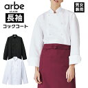 長袖コックコート 白 ホワイト 黒 ブラック as6208 as-6208 メンズ レディース 男女兼用 抗菌 防臭 胸ポケット付 袖口スリット くるみボタン コック 調理師 パティシエ レストラン 飲食店 和食 洋食 中華 ユニフォーム 制服
