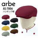 ハンチング帽 帽子 アルベ AS-7806 制電 耐塩素加工 漂白剤に強い 制服 飲食店 レストラン カフェ パン屋 ベーカリー パティシエ キャップ サービス業 制服 ユニフォーム おしゃれ かわいい フリーサイズ サイズ調整可能