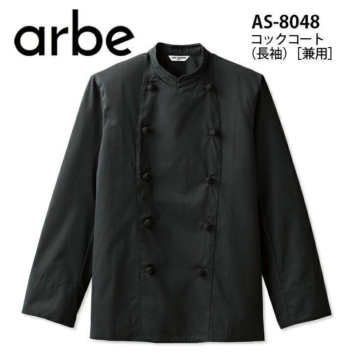 乐天商城 - アルベ 長袖コックコート AS-8048 arbe メンズ レディース 男女兼用 飲食店 ユニフォーム 制服 立ち襟 カフェ サービス キッチン 厨房 レストラン チトセ カフェ レストラン キッチン 厨房 会社 企業 スタッフ サービス業 作業着 作業服