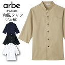 飲食店用 和風シャツ 八分袖 白 濃紺 ベージュ 黒 男女兼用 メンズ レディース as-8204 as8203 ワッフル生地 涼しい べたつかない 胸ポケット有 袖口スリット 両脇スリット 飲食店 ユニフォーム 制服 ホールスタッフ 厨房 日本風 和風 和食 蕎麦 そば うどん 寿司