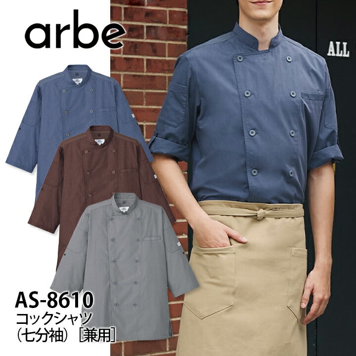 乐天商城 - コックシャツ 七分袖 男女兼用 アルベ AS-8610 COOL＆VENT 飲食店 ユニフォーム 制服 立ち襟 カフェ サービス 接客業 厨房 レストラン カフェ キッチン 会社 企業 スタッフ サービス業 作業着 作業服 7分袖 arbe チトセ メンズ レディース