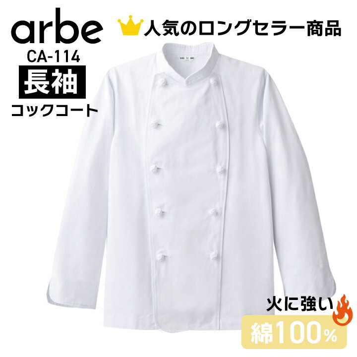 長袖コックコート 白 ホワイト ca114 ca-114 男女兼用 メンズ レディース オールシーズン 綿100％ フルコットン 火に強い 内ポケット有 シワになりにくい お手入れ簡単 レストラン 厨房 和食 洋食 中華 おしゃれ かっこいい 大きいサイズ s m l ll 3l 4l 5l アルべ チトセ
