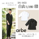 白衣 DN-6853 DN6853 男女兼用 メンズ レディース 七分袖 割烹 日本料理 和 調理用 厨房 飲食店 スキッパーシャツ 作務衣風 個性派