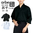 七分袖ジンベイ 甚平 白 ホワイト 黒 ブラック dn6855 dn-6855 男女兼用 メンズ レディース 丈夫 シワになりにくい 乾きやすい 制電加工 ss...