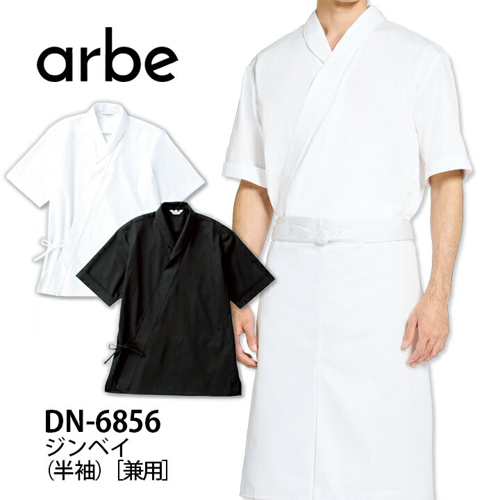 ジンベイ 甚平 半袖 白 ホワイト 黒 ブラック DN-6856 男女兼用 メンズ レディース 丈夫 シワになりにくい 乾きやすい 制電加工 小さいサイズ 和風 和装 割烹 和食 料亭 板前 日本料理 和 テイスト 調理用 厨房 飲食店 業務用