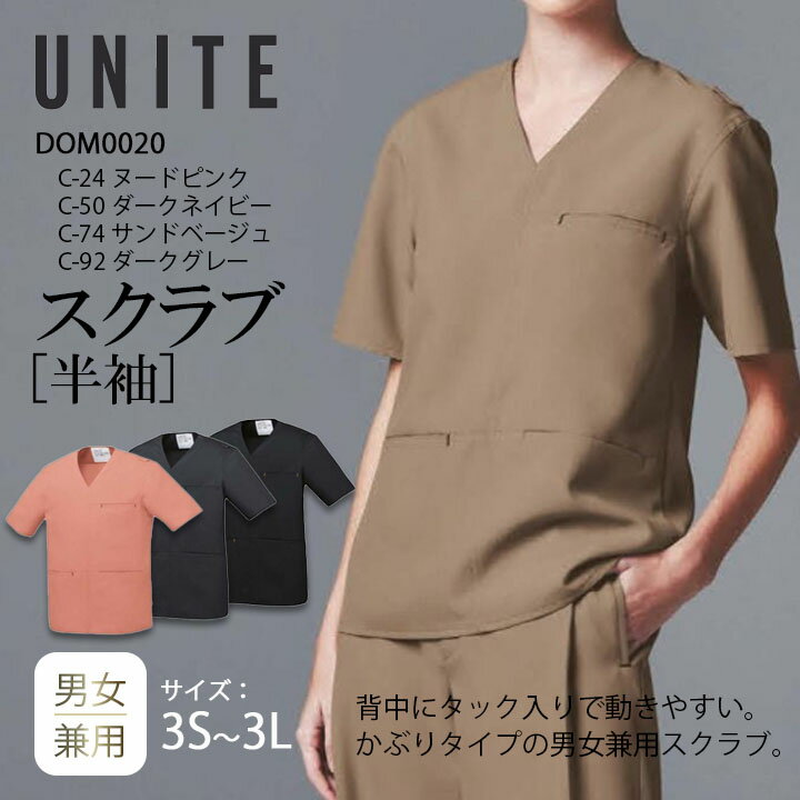 スクラブ 男女兼用 メンズ レディース 白衣 DOM-0020 医療用 半袖 おしゃれ 看護 ナース 病院 介護 医者 美容 エステ メンズ レディース 制菌 SEK 透け防止 制電 DOM0020 チトセ ネイビー ベージュ グレー ピンク