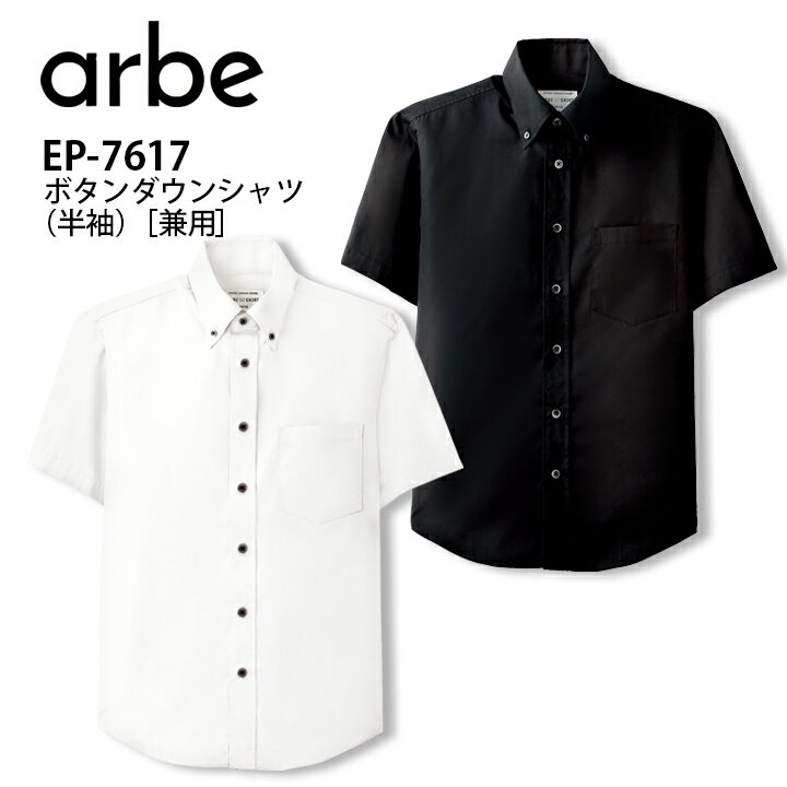 乐天商城 - 半袖 カラーシャツ 飲食 ユニフォーム 制服 ホワイト ブラック 男女兼用 メンズ レディース ep7617 ep-7617 事務服 オフィス カジュアル オールシーズン 汚れに強い 左胸ポケット有 黒シャツ 白シャツ ボタンダウン 業務用 カフェ 接客 ホールスタッフ