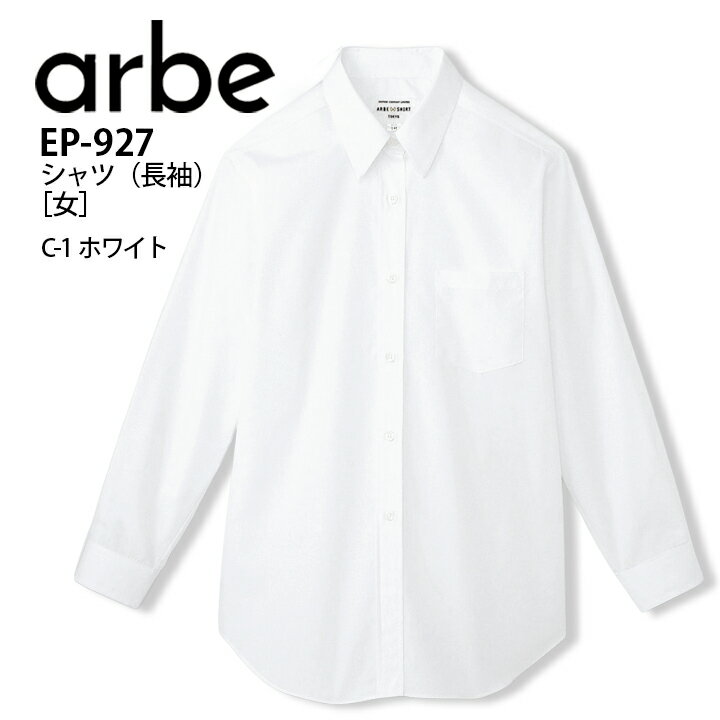 長袖シャツ アルベ EP-927 ブラウス 飲食店 ユニフォーム 制服 カフェ 事務服 オフィス カジュアル サ..