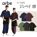 ジンベイ 甚平 G-71101 G71101 男女兼用 メンズ レディース 割烹 日本料理 和 調理用 厨房 飲食店 作務衣風 個性派