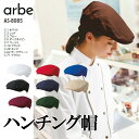 【メール便送料無料※代引不可】ハンチング帽 帽子 AS8085 AS-8085 チトセ アルベ ストレッチ 撥油 制電 耐塩素加工 漂白剤に強い 制服 飲食店 ...