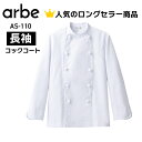 長袖コックコート 白 ホワイト as110 as-110 メンズ レディース 男女兼用 ポリエステル 綿 組紐ボタン 内ポケット付 袖口スリット 大きいサイズ ...