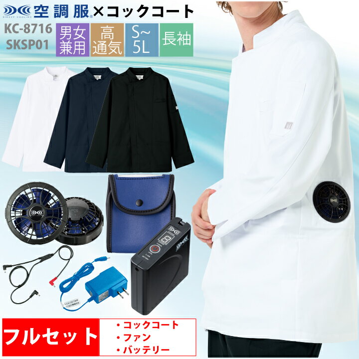 乐天商城 - 【予約：6月中旬入荷予定】空調服 コックコート 長袖 KC8716 SKSP01スターターキットセット 男女兼用 チトセ アルベ 飲食 厨房 レストラン カフェ ユニフォーム 制服 暑さ対策 メンズ レディース 涼しい おしゃれ 保育所 百貨店内フードコート