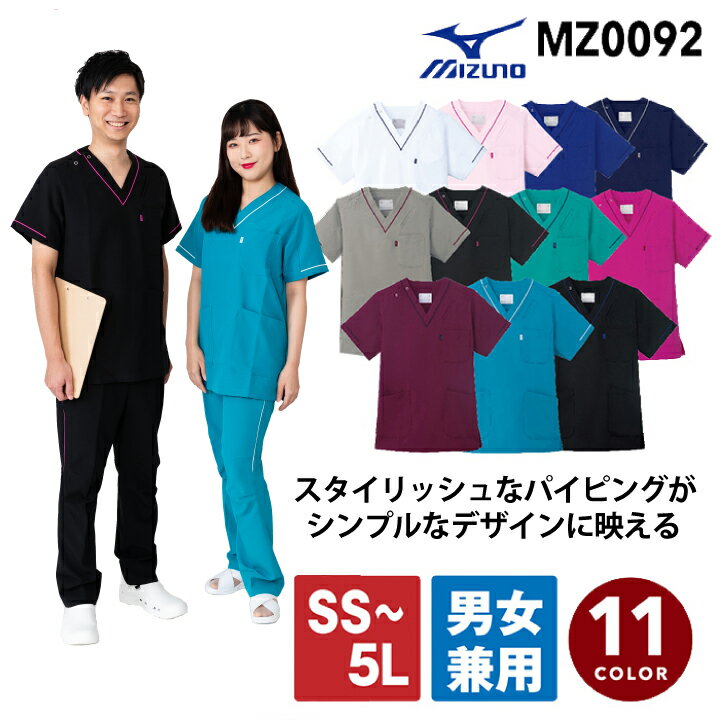 ミズノ スクラブ 白衣 男女兼用 パイピング入り MZ0092 MZ-0092 看護師 医療用 ストレッチ ナース 医者..