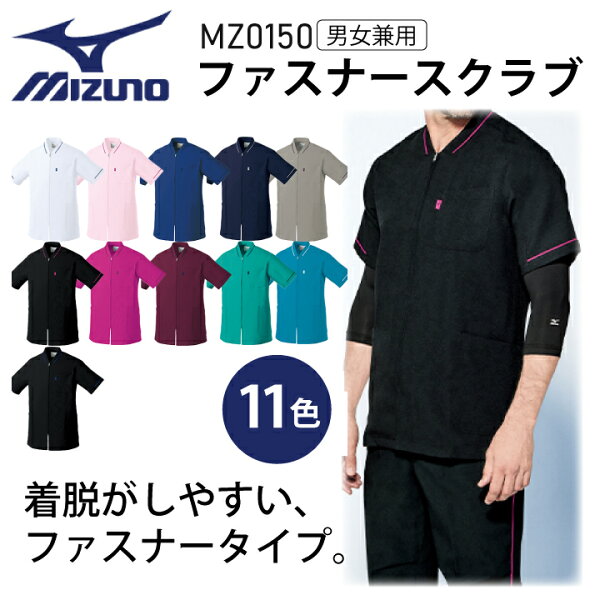 ミズノ ファスナースクラブ 白衣 男女兼用 メンズ レディース MZ0150 MZ-0150 ジップスクラブ ストレッチ 制電 消臭 医療用 看護師 ナース 病院 介護 医者 MIZUNO チトセ【送料無料】 卒業記念 スクラブ 研修医 チームスクラブ