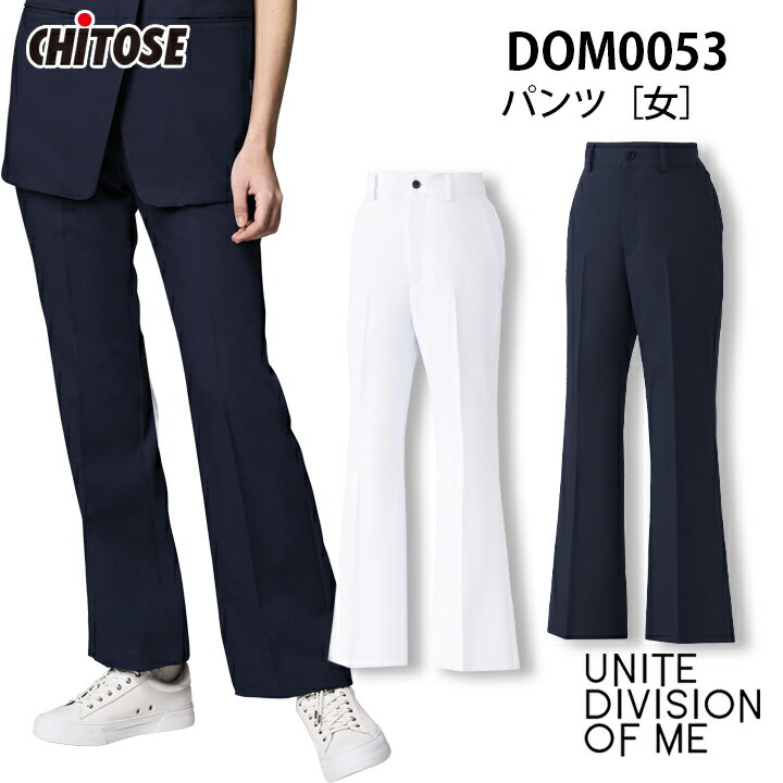 パンツ レディース DOM-0053 医療用 白衣 カジュアル おしゃれ 看護 ナース 病院 介護 医者 女性用 透け防止 制電 ストレッチ 工業洗濯対応 DOM0053 チトセ ホワイト ダークネイビー 榎本実穂 医療介護