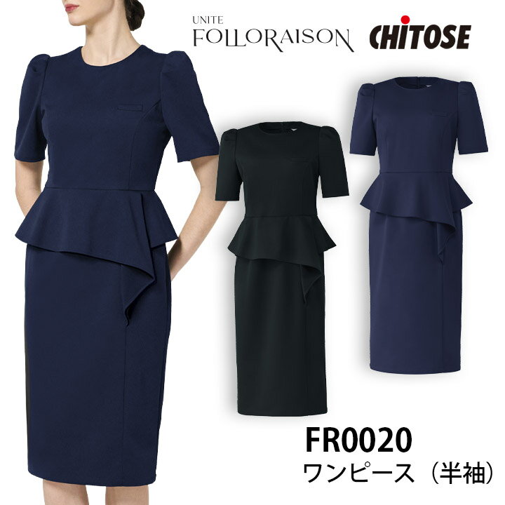 エステサロン向け 医療向け ワンピース 女性用 レディース fr0020 fr-0020 半袖 美容クリニック 脱毛サロン 受付 スタッフ 医療秘書 医療事務 制服 ユニフォーム クラシカル おしゃれ上品 透防止 制電 ストレッチ イージーケア 工業洗濯対応 白衣 医療 サービス チトセ