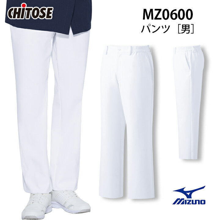 ミズノ パンツ 男性用 メンズ 医療用 スクラブ 白衣 MZ-0600 MZ0600 大きいサイズ 動きやすい ストレッチ 医療用 看護師 ナース 病院 介護 医者 透け防止 制電 工業洗濯対応 白 ホワイト チトセ