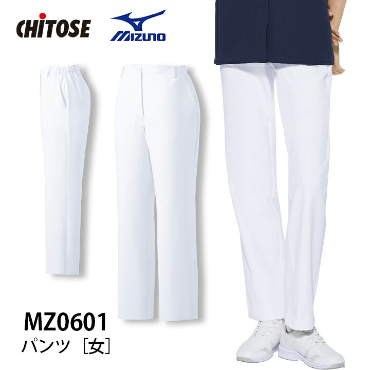 ミズノ パンツ 女性用 レディース 医療用 スクラブ 白衣 MZ-0601 MZ0601 大きいサイズ 4L 4l 5L 5l 動きやすい ストレッチ 医療用 看護師 ナース 病院 介護 医者 透け防止 制電 工業洗濯対応 白 ホワイト チトセ