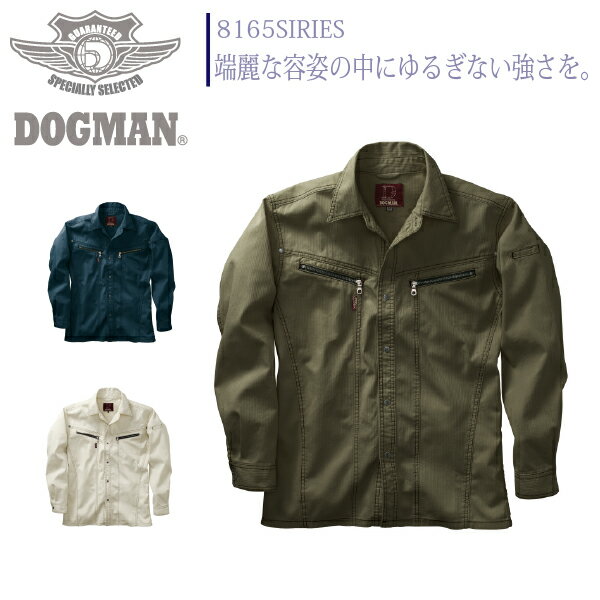 ドッグマン 長袖シャツ 8161 中国産業 DOGMAN 春夏 作業着 作業服