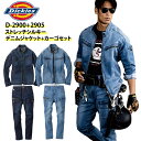 2023新商品 上下セット ディッキーズ デニム ジャケット カーゴパンツ Dickies D-2900 D-2905 ストレッチ シルキー デニムジャケット デニムパンツ 秋冬 ジャンパー 作業着 作業服 コーコス信岡 小さいサイズ 大きいサイズ 【XS-3XL】【SS-6L】