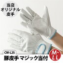 【当日発送】革手 皮手 豚皮手 手袋 マジック当付 マジック付き CW-L25 皮手袋 革手袋 当店オリジナル 作業用 作業服 作業着 プロ愛用 職人 当日出荷...