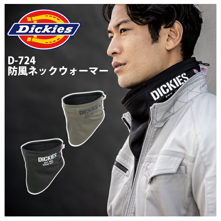 ネックウォーマー 冬用 コーコス Dickies D-724 D724 男女兼用 メンズ レディース スポーツ 暖かい 防寒グッズ 防風 裏フリース 防寒着 防寒服 作業着 作業服 co-cos コーコス信岡 ディッキーズ 釣り 登山 トレッキング【ネコポス送料無料※代引不可】