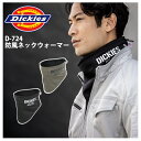 ネックウォーマー 冬用 コーコス Dickies D-724 D724 男女兼用 メンズ レディース スポーツ 暖かい 防寒グッズ 防風 裏フリース 防寒着 防...