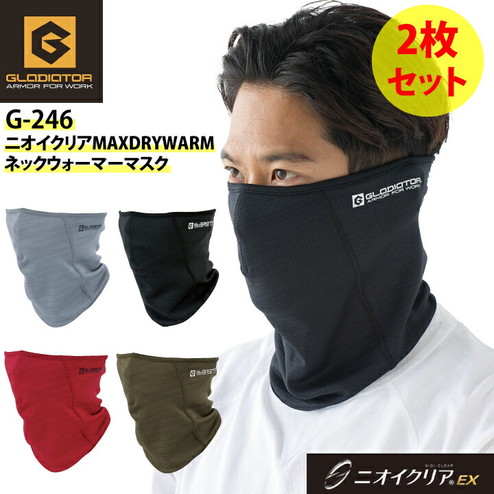 【カラーが選べる2枚セット】消臭 ネックウォーマー 冬用 ニオイクリア G-246 フェイスマスク ホット 保温 防寒 吸汗速乾 ストレッチ 目出し帽 メンズ ...