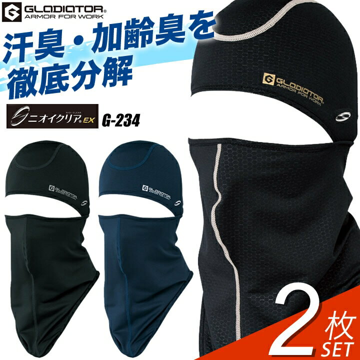 【2枚セット】消臭バラクラバ フェイスカバー 夏用 接触冷感 ニオイクリア G-234 CW-234 熱中症対策 ひんやり フェイスマスク 目出し帽 吸汗速乾 ...